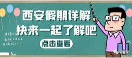 西安假期詳解（婚嫁、產假、生育津貼等）(圖1)